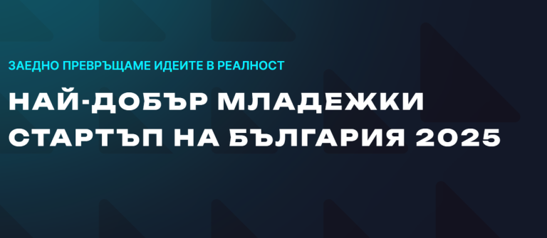 Най-добър младежки стартъп